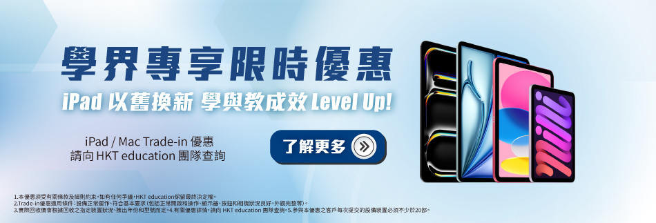 HKTE 學界專享限時優惠 iPad 以舊換新